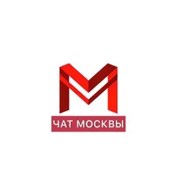 Чат Москвы!