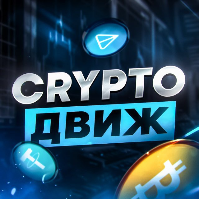 Crypto🪼Движ