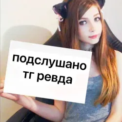 подслушано тг ревда