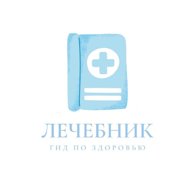 ЛЕЧЕБНИК📖💊