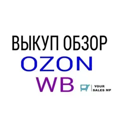 Выкуп Обзор товара на WB/OZON