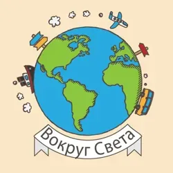 Вокруг Света