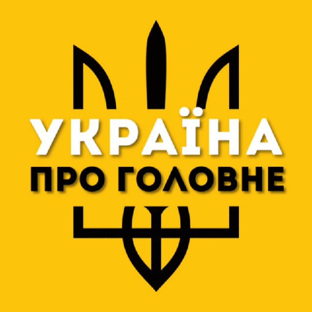 Україна про Головне