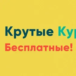 Крутые Курсы - Бесплатные 2023