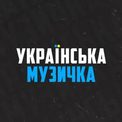 Українська музичка🇺🇦