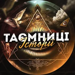 Таємниці Історії