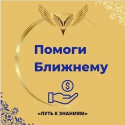 صدقة.ПОМОГИ БЛИЖНЕМУ