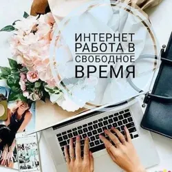 🚀 Работа онлайн / Эля