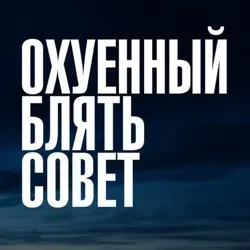 Ох*енный, бл*ть, совет!