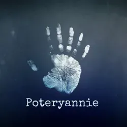 Потерянные