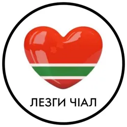 Лезгинский язык