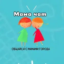 МАМЫ И ДЕТИ | ТЮМЕНЬ/ОБЛАСТЬ