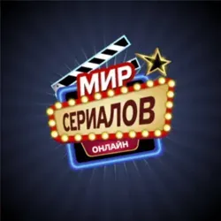 Мир Сериалов