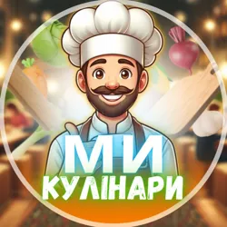 Ми – кулінари 🥐