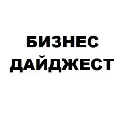 Бизнес дайджест