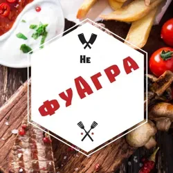 не фуАгра