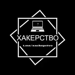 ?ХАКЕРСТВО?