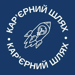 Кар‘єрний Шлях