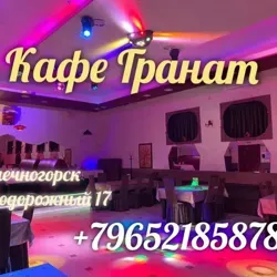 СОЛНЕЧНОГОРСК: #КафеГранат Железнодорожный 16 ☎️Тел: +79652185878