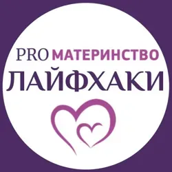 PROматеринство 💗 Лайфхаки