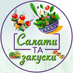 Салати та закуски