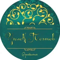 Уголок Поэтов | Стихи