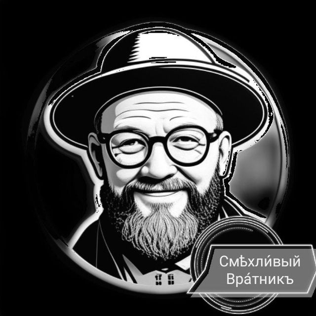 Смѣхли́вый Вра́тникъ