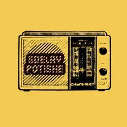 Сделай потише