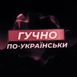 🔊Гучно по-Українськи