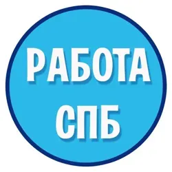 Работа в Питере Вакансии