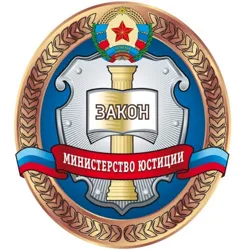 Министерство юстиции Луганской Народной Республики