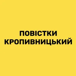 Де роздають повістки❓Кропивницький та область