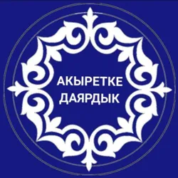 АКЫРЕТКЕ ДАЯРДЫК🕌🕋