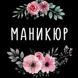 Маникюр | Дизайн | Идеи