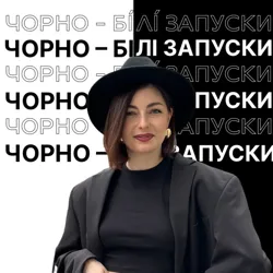 ⚫️Чорно-білі запуски ⚪️