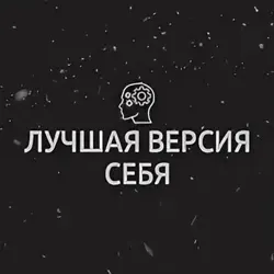 Лучшая версия себя