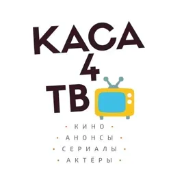 КАСА4⃣TB❗