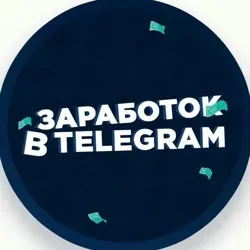 Заработок в Телеграм