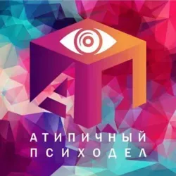 Атипичный Психодел