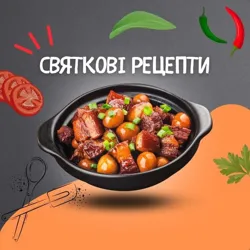 Святкові Рецепти