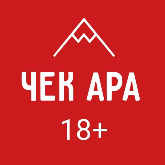 "ЧЕК АРА" 18+