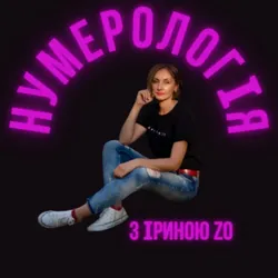 Нумерологія. Дізнайся про себе все