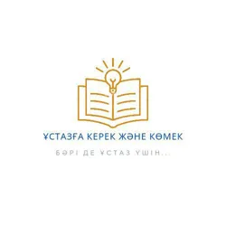 Ұстазға керек және көмек💡