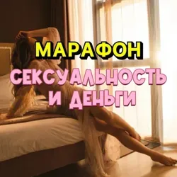 СЕКСУАЛЬНОСТЬ❤️‍🔥 И ДЕНЬГИ💰