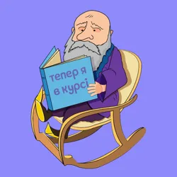 Тепер я в курсі