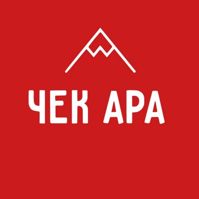 "ЧЕК АРА" 🇰🇬