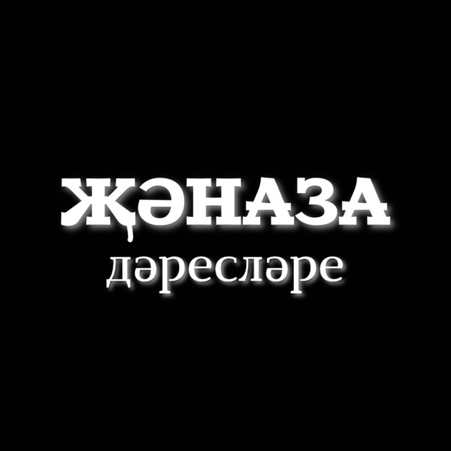 ҖӘНАЗА ДӘРЕСЛӘРЕ