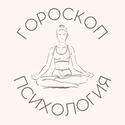 Психоскоп🪐 Гороскоп | Психология