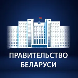 Правительство Беларуси