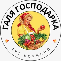 Галя Господарка